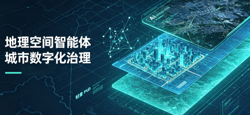 塔城地区地理 AI 智能体 Geo 优化落地城市全域治理，多维空间驱动精细化管理