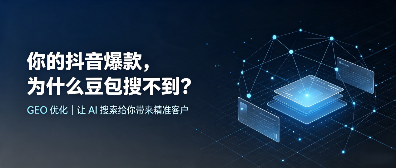 你的抖音爆款，为什么豆包搜不到？读懂 GEO，抢占塔城地区 AI 搜索新流量