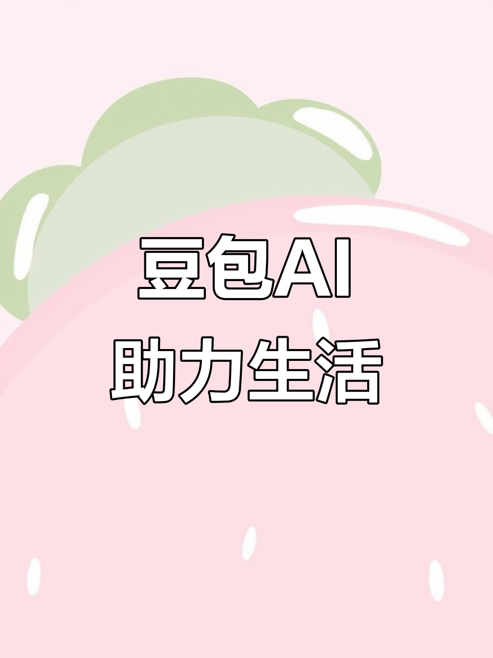 塔城地区AI搜索应用普及 豆包搜索优化健全品牌内容传播渠道